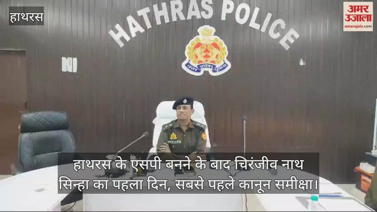 VIDEO : हाथरस के एसपी बनने के बाद चिरंजीव नाथ सिन्हा का पहला दिन, सबसे पहले कानून समीक्षा