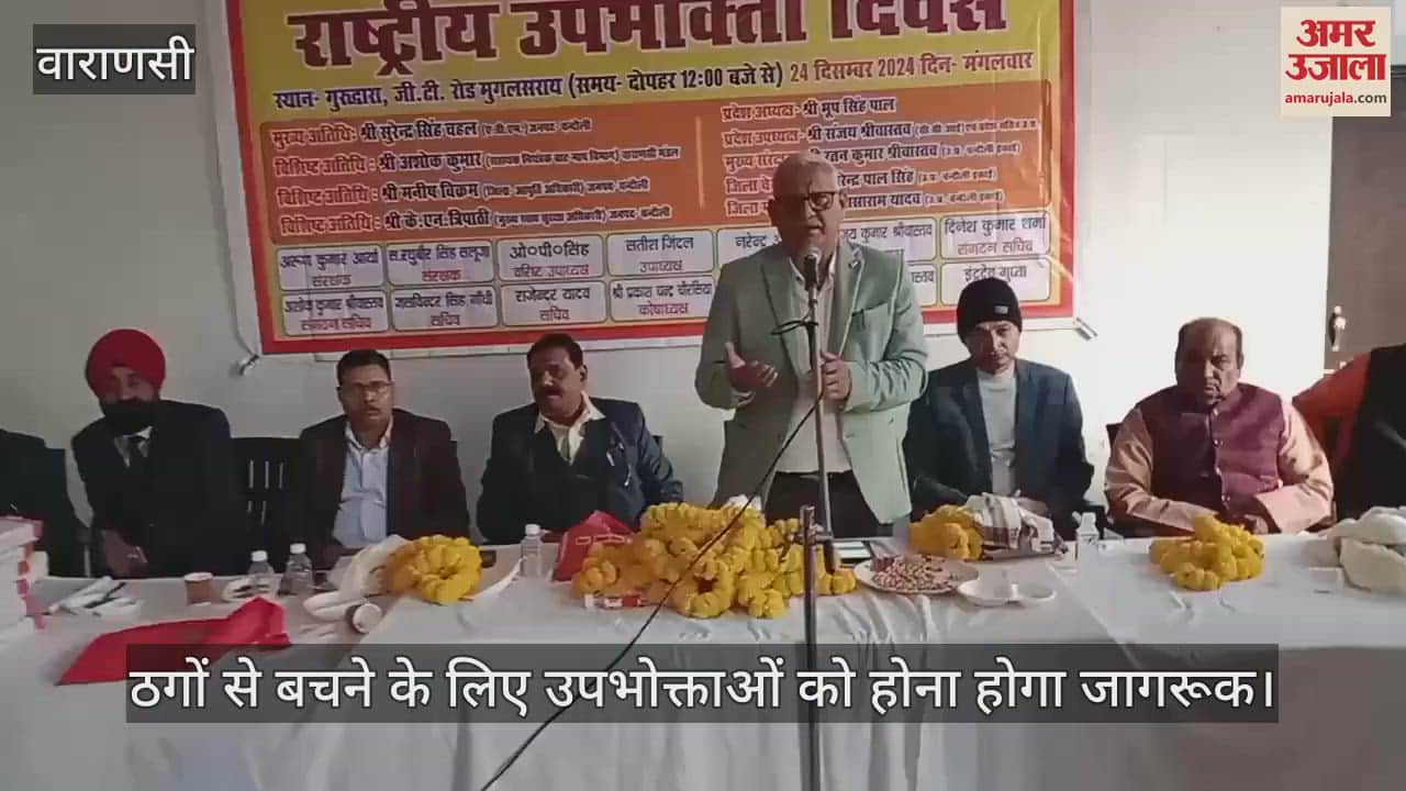 VIDEO : National Consumer Day was celebrated in Chandauli its importance was explained through a seminar