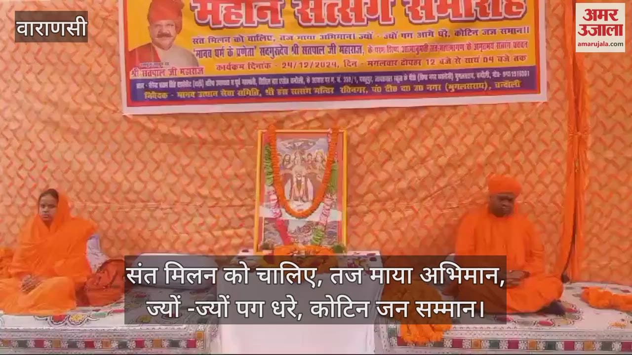 VIDEO : The importance of Guru Bhakti and Indian culture was explained in the great satsang in Chandauli