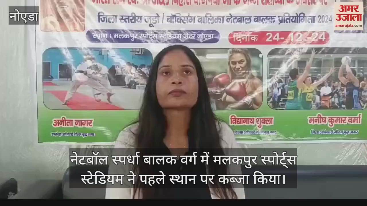 VIDEO : Malakpur Sports Stadium team won in netball competition in Greater Noida