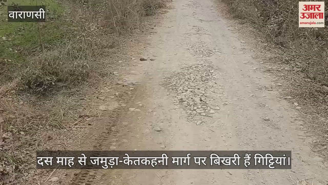VIDEO : Questions raised on the system in Chandauli, pebbles are scattered on Jamuda-Ketkhani road for ten months passersby are troubled