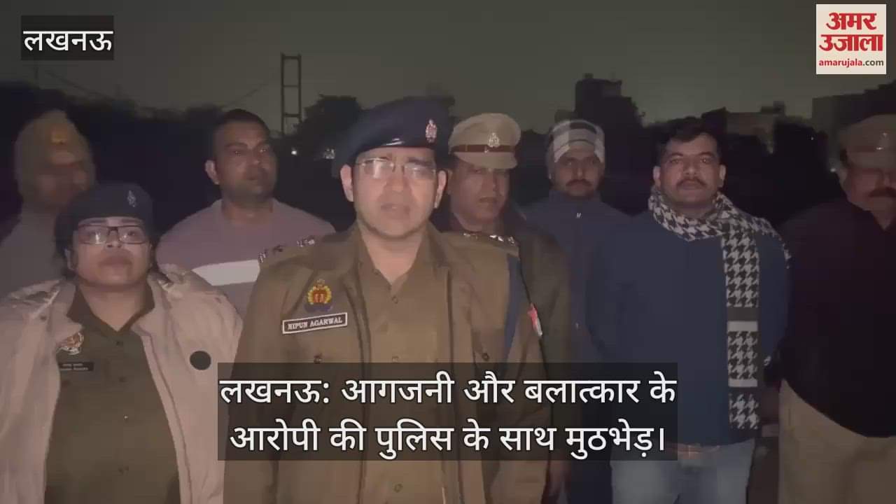 VIDEO : लखनऊ: आगजनी और बलात्कार के आरोपी की पुलिस के साथ मुठभेड़