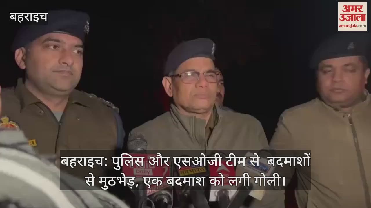 VIDEO : बहराइच: पुलिस और एसओजी टीम से  बदमाशों से मुठभेड़, एक बदमाश को लगी गोली