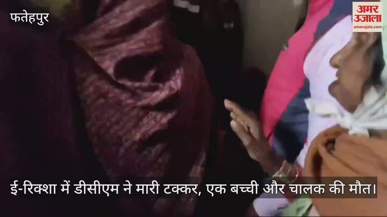 VIDEO : फतेहपुर में डीसीएम ने ई-रिक्शा में मारी टक्कर, एक बच्ची और चालक की मौत, पांच बच्चे घायल