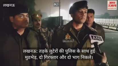 VIDEO : लखनऊ: तड़के लुटेरों की पुलिस के साथ हुई मुठभेड़, दो गिरफ्तार और दो भाग निकले