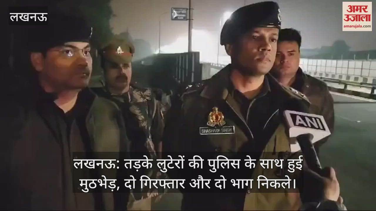 VIDEO : लखनऊ: तड़के लुटेरों की पुलिस के साथ हुई मुठभेड़, दो गिरफ्तार और दो भाग निकले