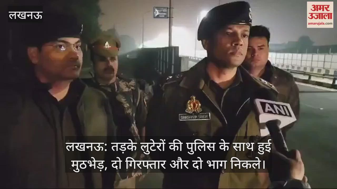 VIDEO : लखनऊ: तड़के लुटेरों की पुलिस के साथ हुई मुठभेड़, दो गिरफ्तार और दो भाग निकले