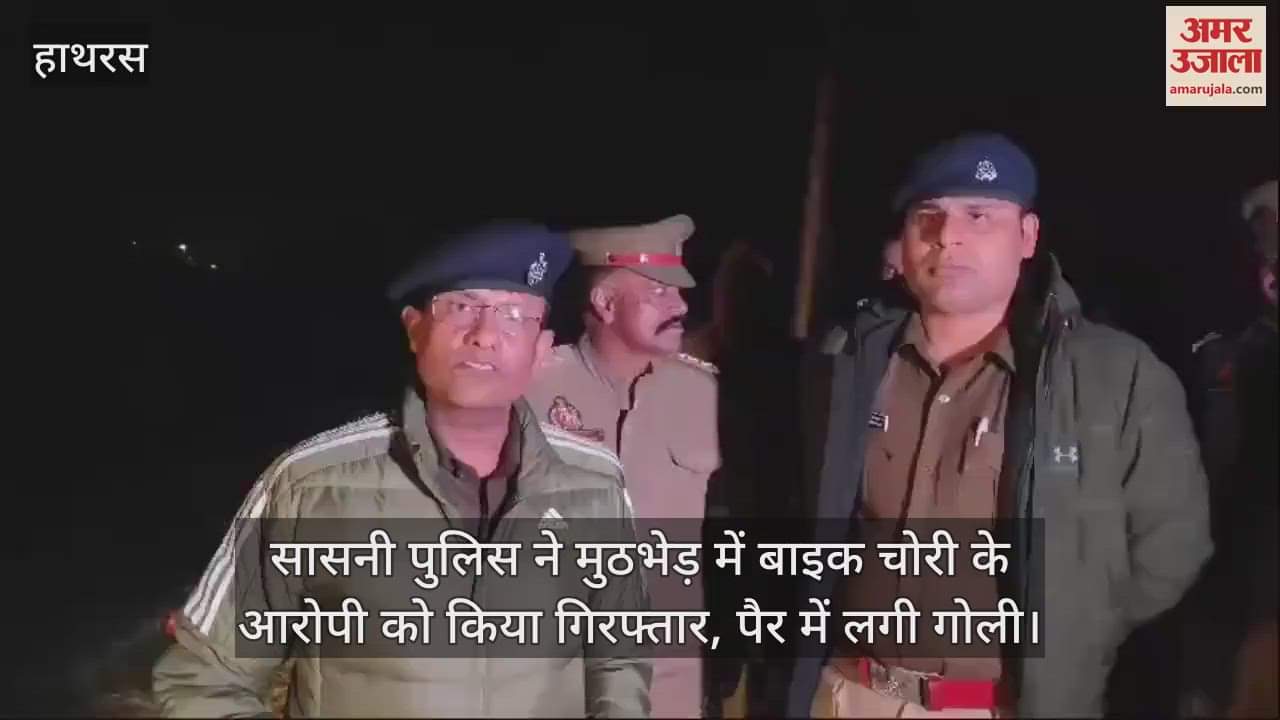 VIDEO : सासनी पुलिस ने मुठभेड़ में बाइक चोरी के आरोपी को किया गिरफ्तार, पैर में लगी गोली
