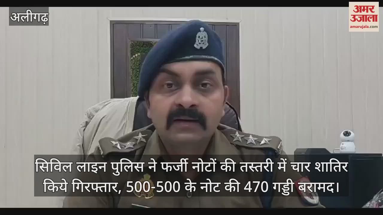 VIDEO : सिविल लाइन पुलिस ने फर्जी नोटों की तस्तरी में चार शातिर किये गिरफ्तार, 500-500 के नोट की 470 गड्डी बरामद