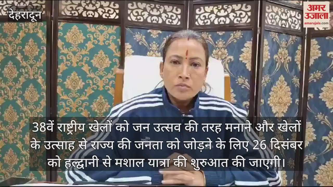 VIDEO : 38th National Games Mashal Yatra will begin on December 26 and pass through 13 districts Uttarakhand