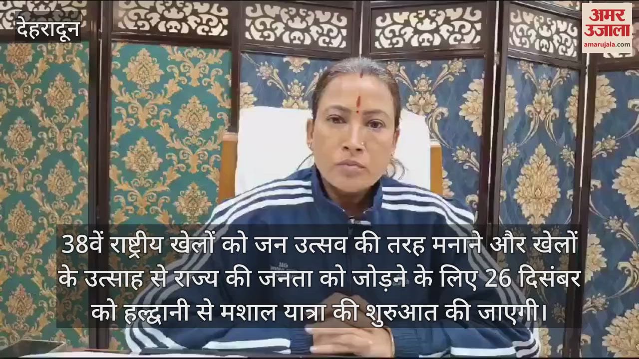 VIDEO : 38th National Games Mashal Yatra will begin on December 26 and pass through 13 districts Uttarakhand