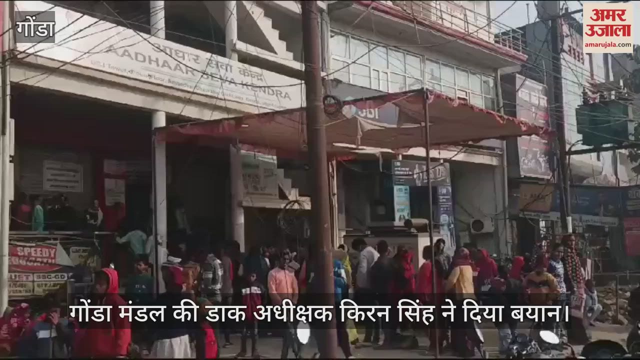 VIDEO : Gonda: आधार बनवाने के लिए गोंडा-बलरामपुर डाकघर में खुलेंगे तीन-तीन काउंटर
