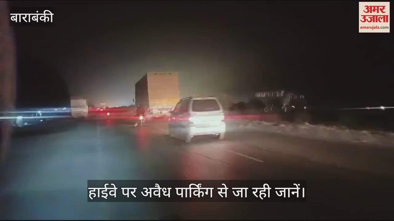 VIDEO : Barabanki: लखनऊ अयोध्या नेशनल हाईवे पर अवैध पार्किंग से मुश्किल हुआ यातायात, बनकर सड़क पर खड़े रहते हैं ट्रक