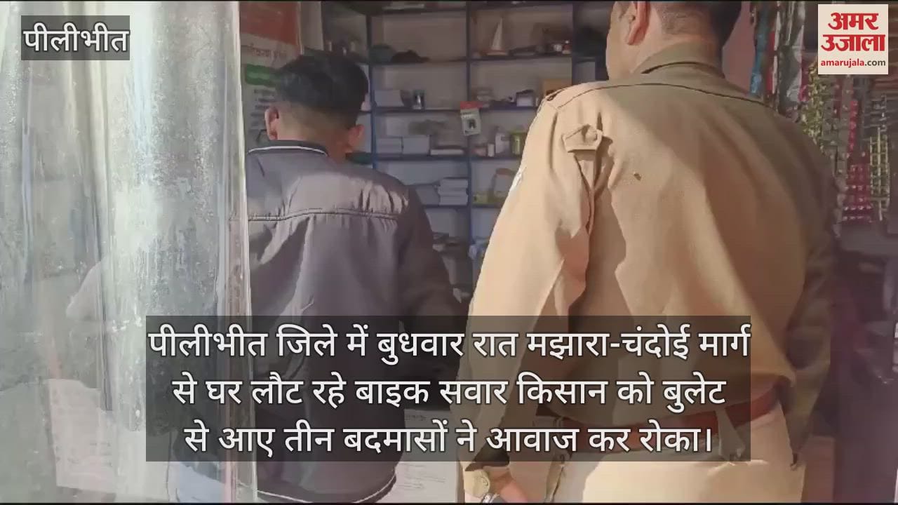 VIDEO : पीलीभीत में बदमाशों ने किसान से लूटा फोन, बोले- हमारे तीन आदमी मारे गए... बाकी बिछड़ गए
