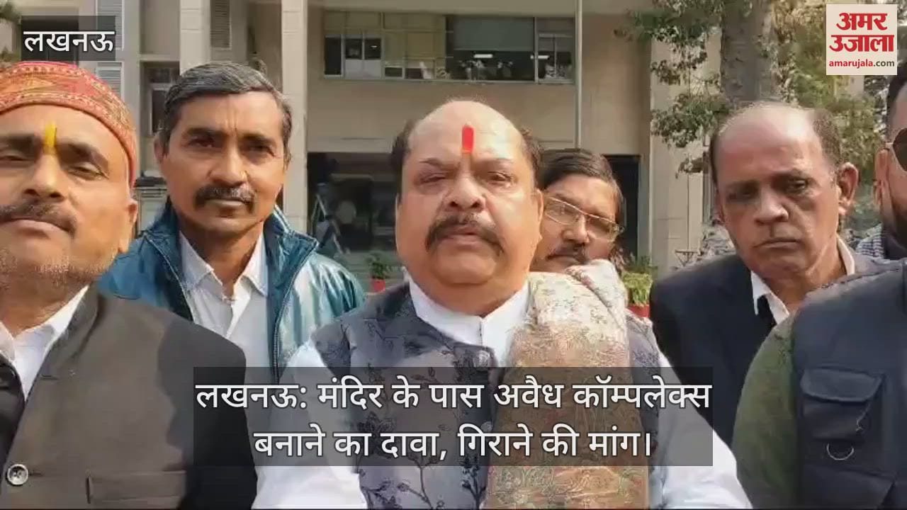 VIDEO : लखनऊ: मंदिर के पास अवैध कॉम्पलेक्स बनाने का दावा, गिराने की मांग