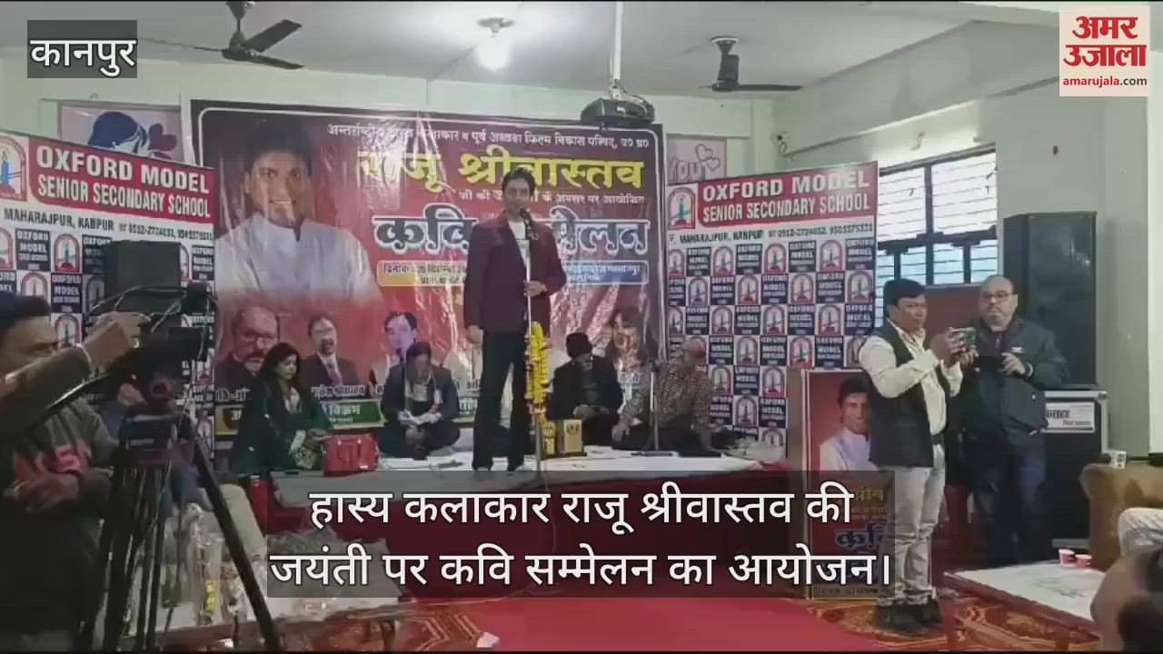 VIDEO : Raju Srivastav की जयंती पर कवि सम्मेलन, परिजनों और लोगों ने दी श्रद्धांजलि