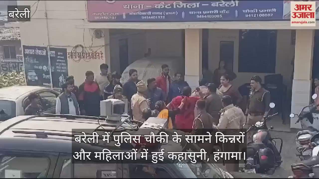 VIDEO : बरेली में पुलिस चौकी के सामने किन्नरों और महिलाओं में हुई कहासुनी, हंगामा