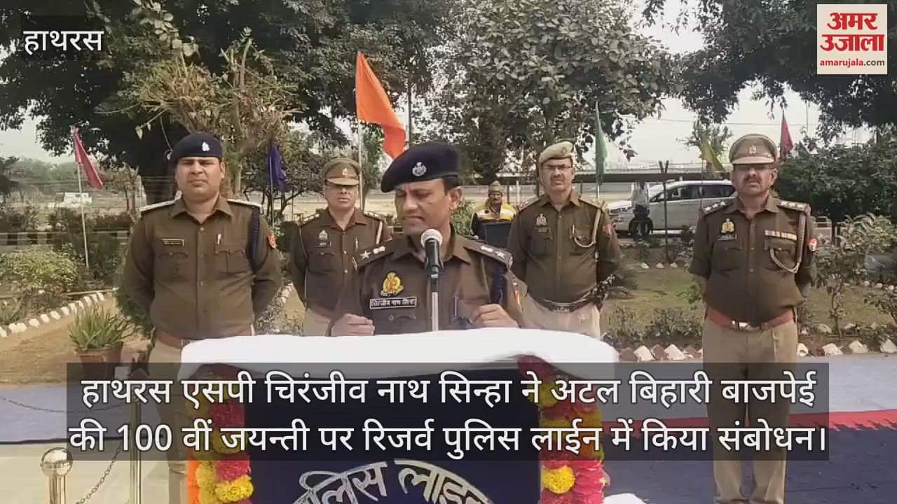 VIDEO : हाथरस एसपी चिरंजीव नाथ सिन्हा ने अटल बिहारी बाजपेई की 100 वीं जयन्ती पर रिजर्व पुलिस लाईन में किया संबोधन