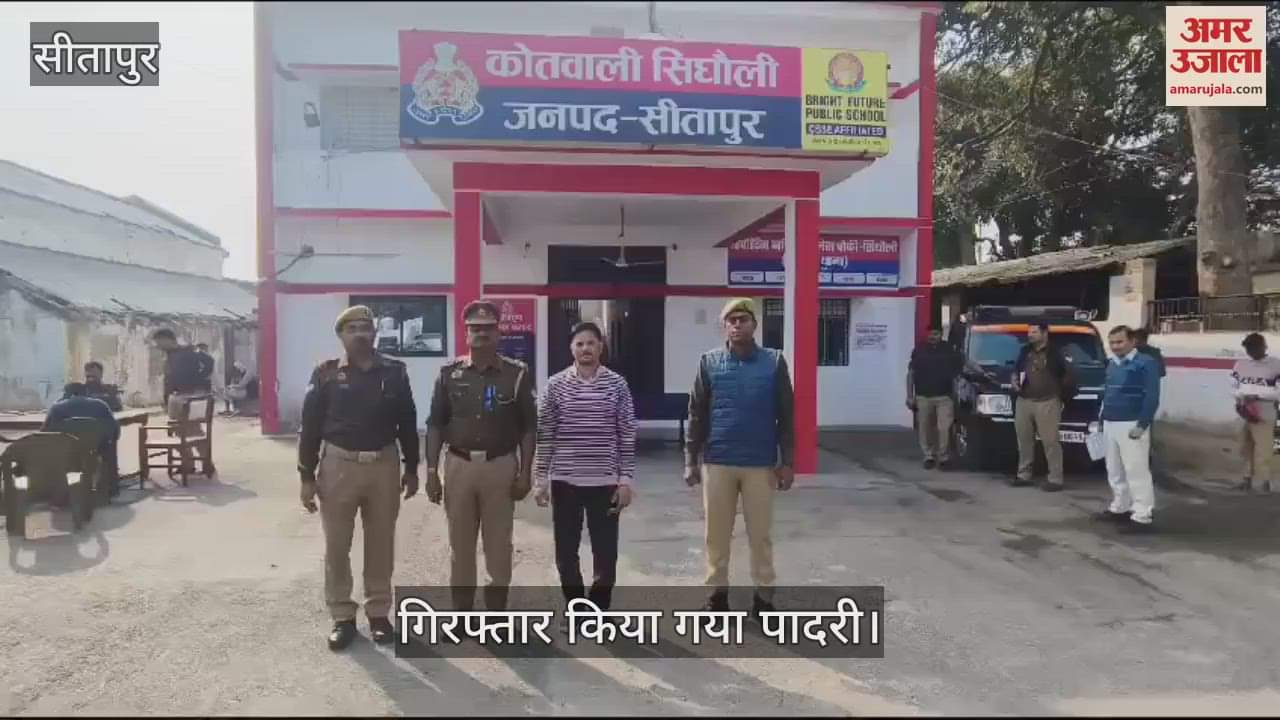 VIDEO : सीतापुर : धर्मांतरण मामले में पादरी एल्गिन गिरफ्तार, कई अनुयायियों से भी होगी पूछताछ