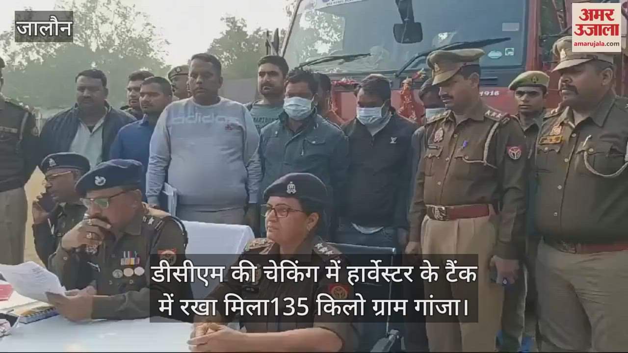 VIDEO : उरई में 50 लाख के गांजा के साथ तीन तस्कर गिरफ्तार, हार्वेस्टर के अंदर रखकर ले जा रहे थे 135 किलो माल
