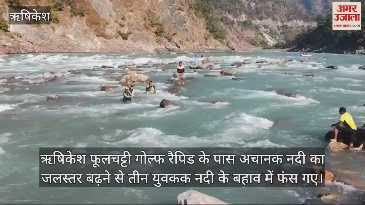 VIDEO : Three youths trapped due to rising water level in  river SDRF rescued them safely Rishikesh Video
