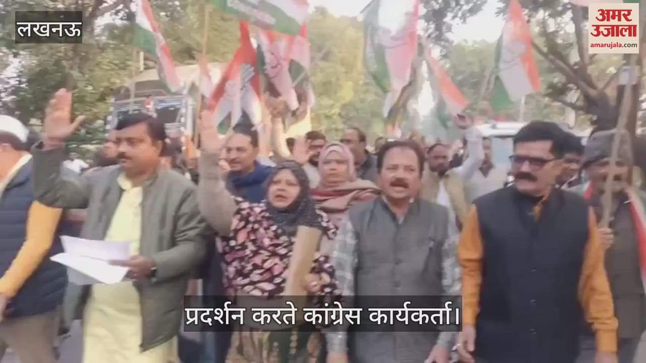 VIDEO : Lucknow: कांग्रेसियों की मांग, प्रदर्शन के दौरान कार्यकर्ता की मौत की न्यायिक जांच की जाए