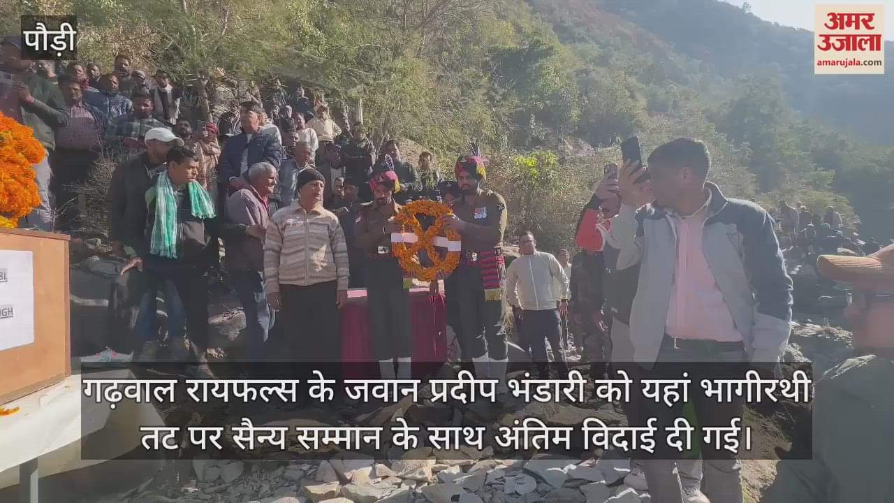 VIDEO : Garhwal Rifles soldier Pradeep Bhandari was given a final farewell with military honors Srinagar Garhwal Video