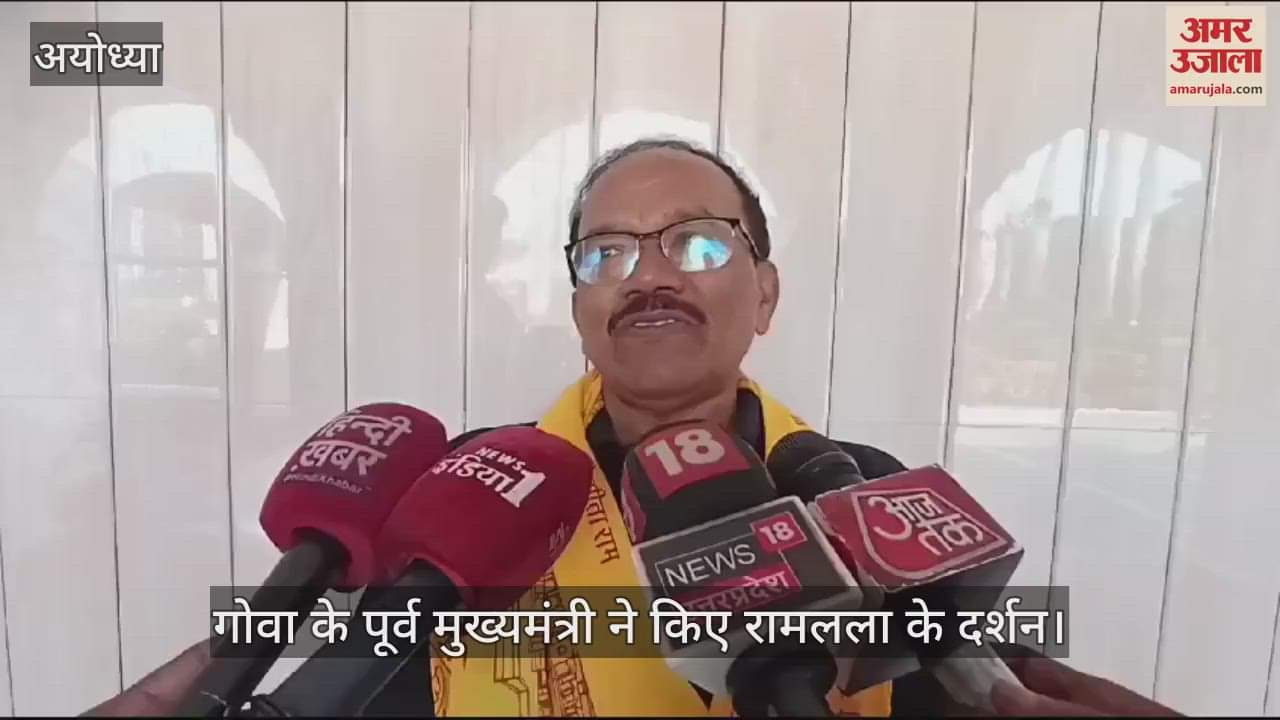 VIDEO : Ayodhya: गोवा के पूर्व मुख्यमंत्री ने रामलला के किए दर्शन, बांग्लादेश में हिंदुओं पर अत्याचार पर भी बोले