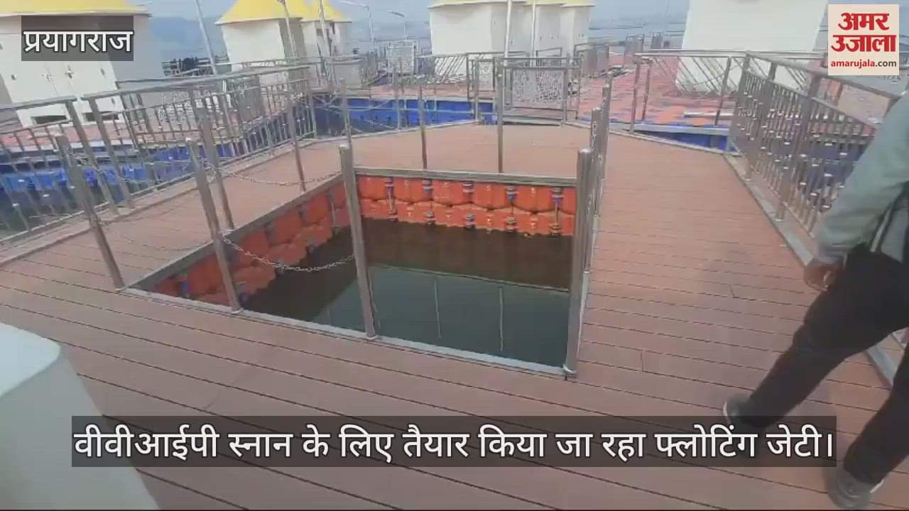 VIDEO : Maha Kumbh - Devotees will be able to take VIP bath in the floating jetty, these facilities will be available