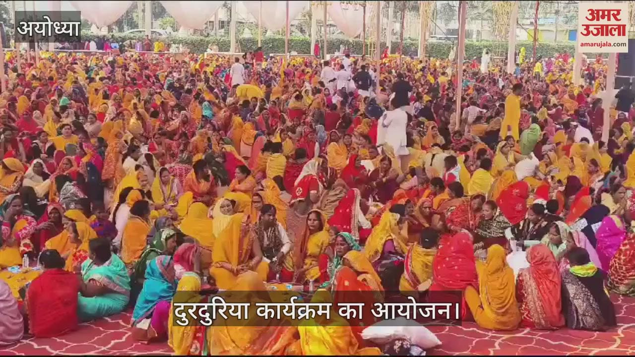 VIDEO : अयोध्या महोत्सव: दुरदुरिया पूजन में शामिल हुईं 10,000 महिलाएं, बनेगा विश्व रिकॉर्ड
