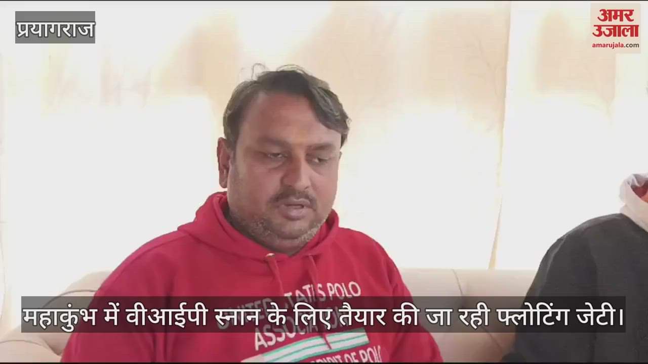 VIDEO : Special guests will also be able to take bath in the stream of Sangam in Mahakumbh, floating jetty is being prepared.