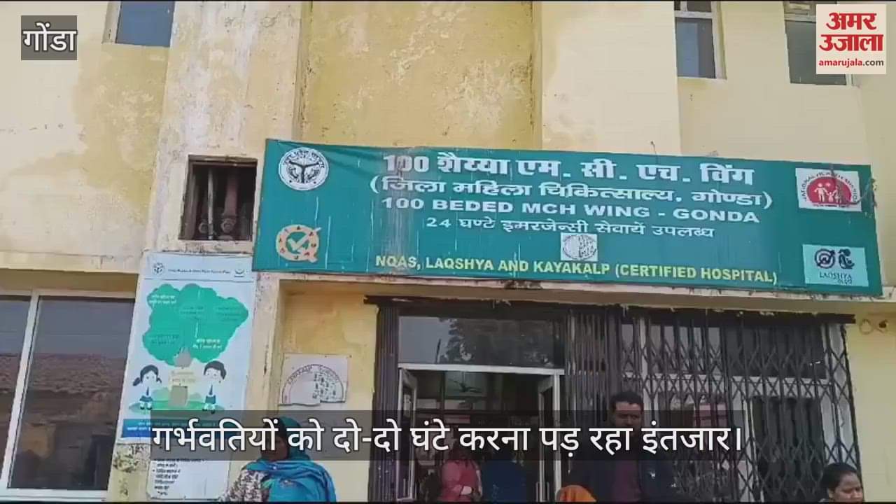 VIDEO : Gonda: हेल्थ एटीएम बेकार, गर्भावस्था में जांच रिपोर्ट के लिए करना पड़ता इंतजार