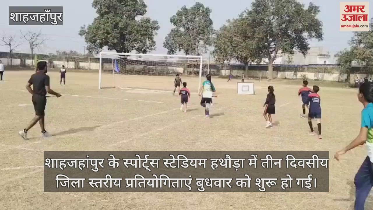 VIDEO : शाहजहांपुर के स्टेडियम में जिला स्तरीय खेल प्रतियोगिताएं शुरू, केवी-वन की टीम ने जीता फुटबाल का फाइनल