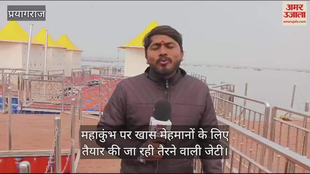 VIDEO : Special arrangements for bathing of special guests in Mahakumbh, floating jetty being prepared
