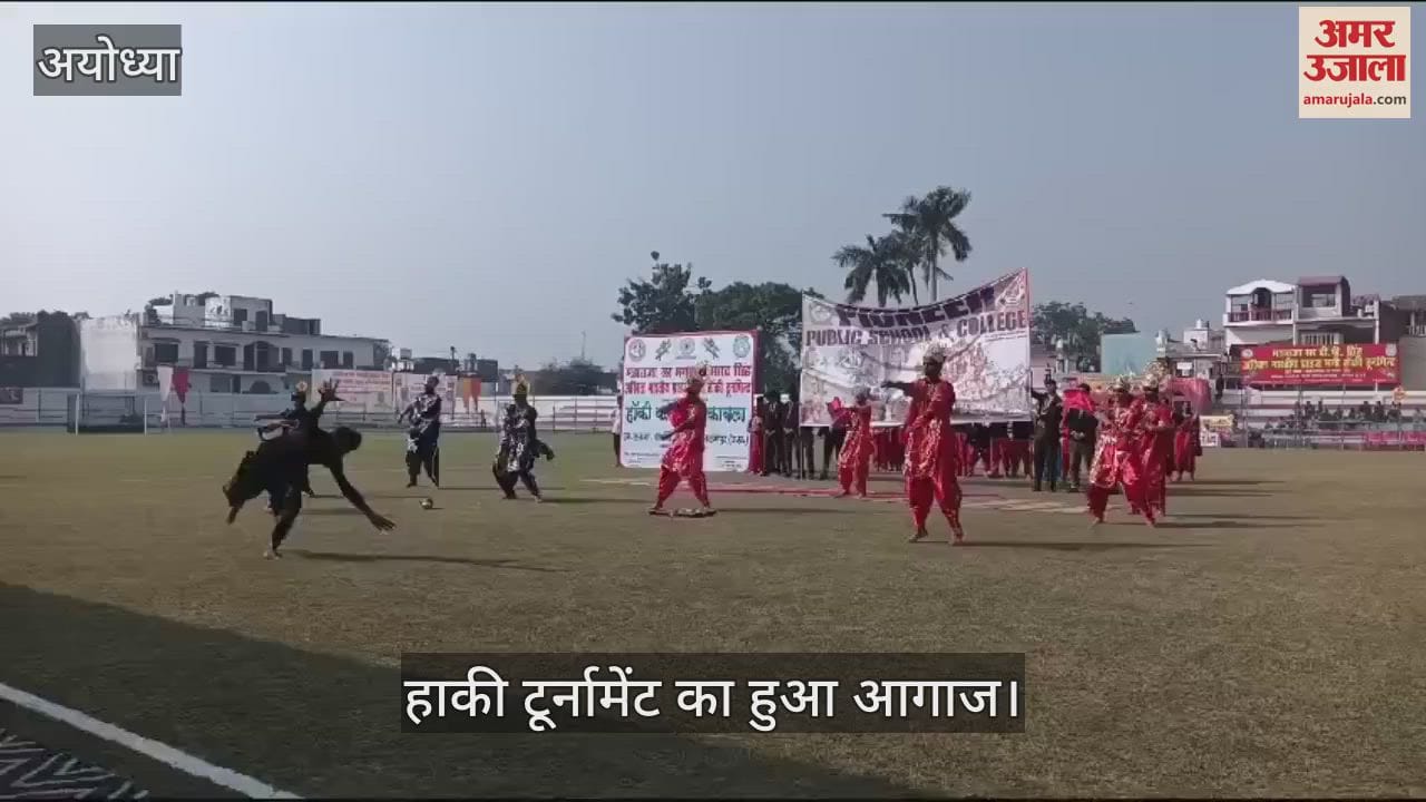 VIDEO : Ayodhya: रंगारंग कार्यक्रमों के साथ हुआ अखिल भारतीय हाकी टूर्नामेंट का आगाज, 14 टीमों के बीच होगा मुकाबला