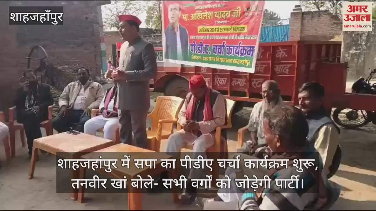 VIDEO : शाहजहांपुर में सपा का पीडीए चर्चा कार्यक्रम शुरू, तनवीर खां बोले- सभी वर्गों को जोड़ेगी पार्टी