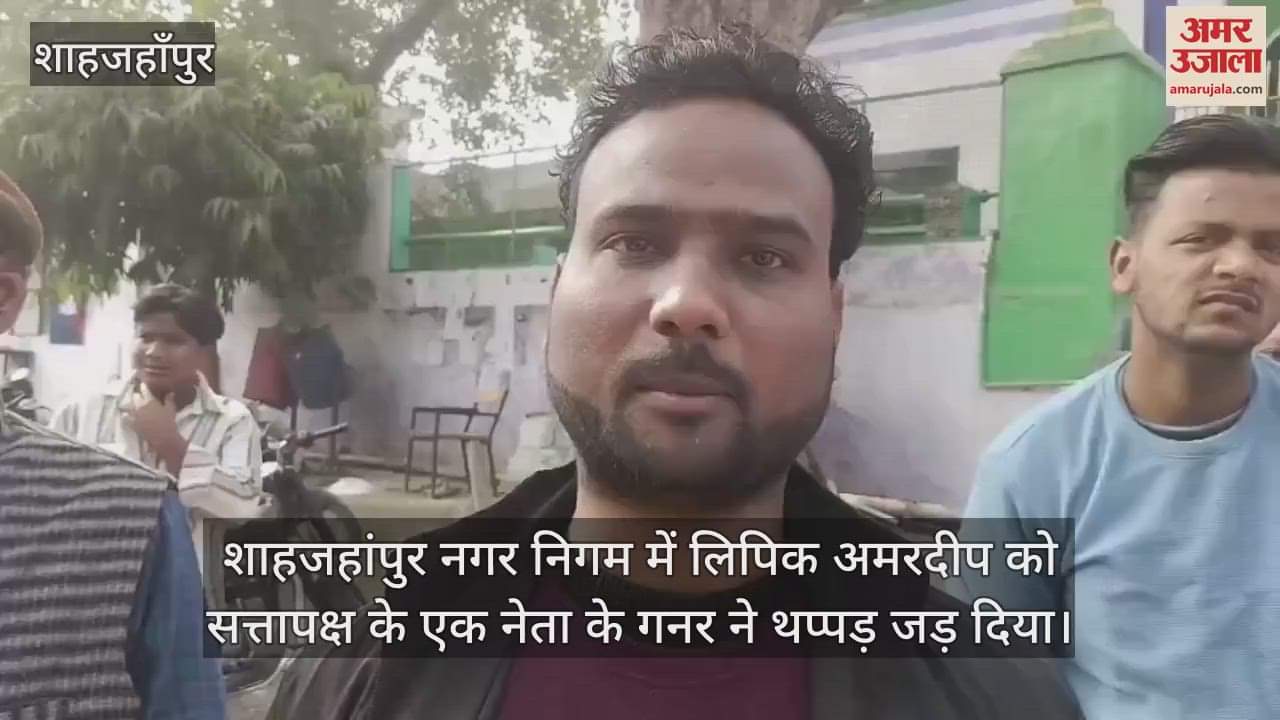 VIDEO : शाहजहांपुर में सत्तापक्ष के नेता के गनर ने नगर निगम कर्मचारी के जड़ा थप्पड़, हंगामा