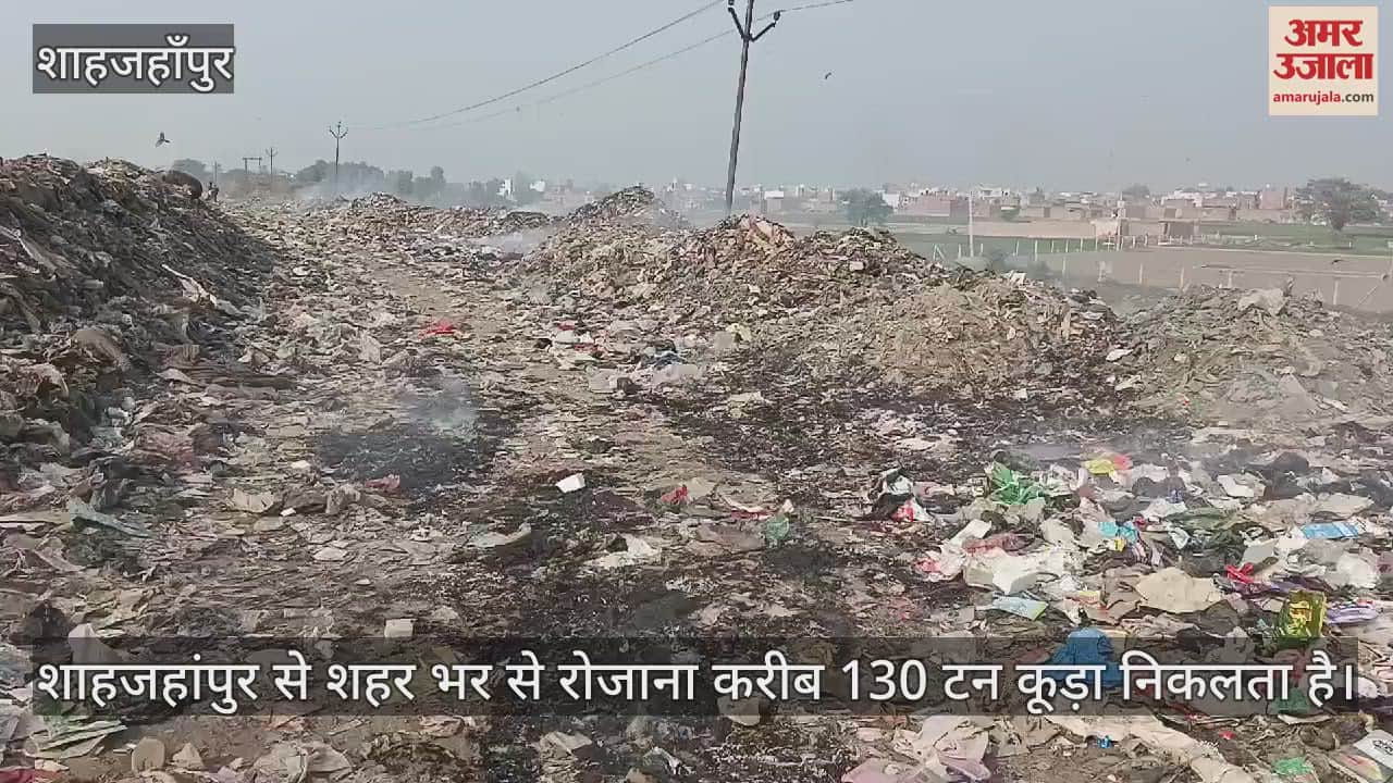 VIDEO : शाहजहांपुर के डंपिंग ग्राउंड में जलाया जा रहा कूड़ा, धुएं से क्षेत्रवासी परेशान