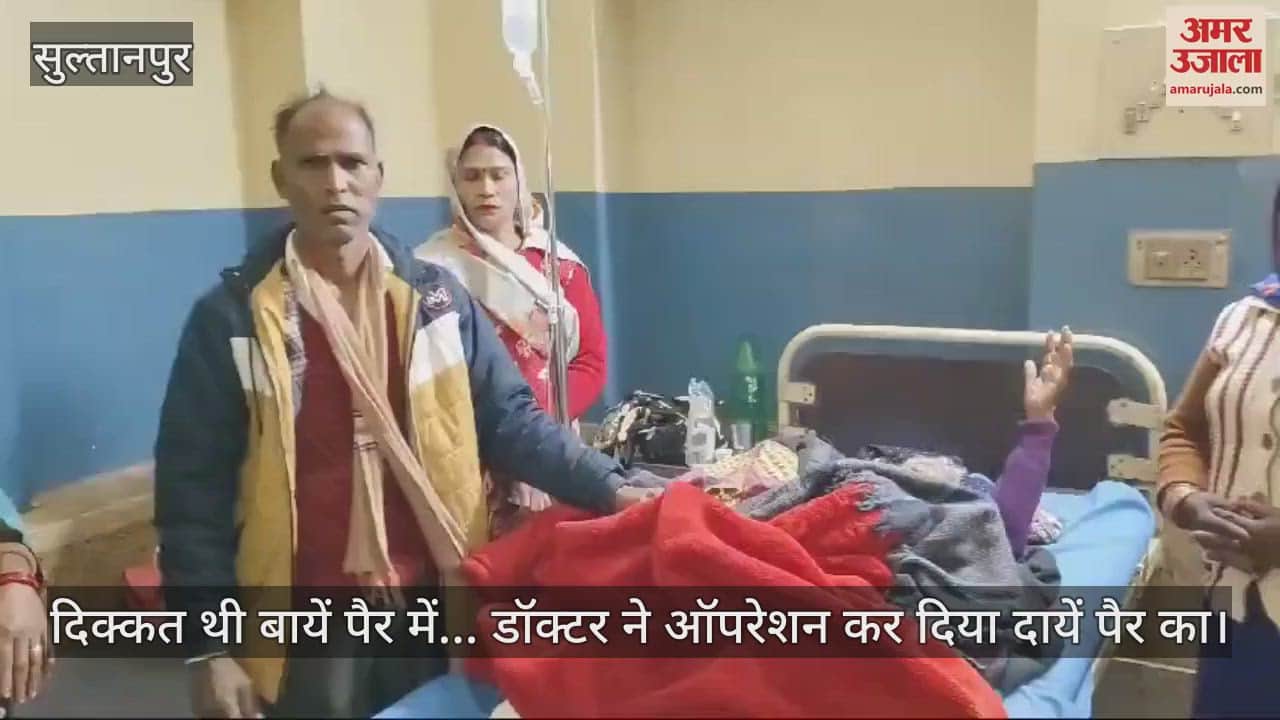 VIDEO : दिक्कत थी बायें पैर में... डॉक्टर ने ऑपरेशन कर दिया दायें पैर का