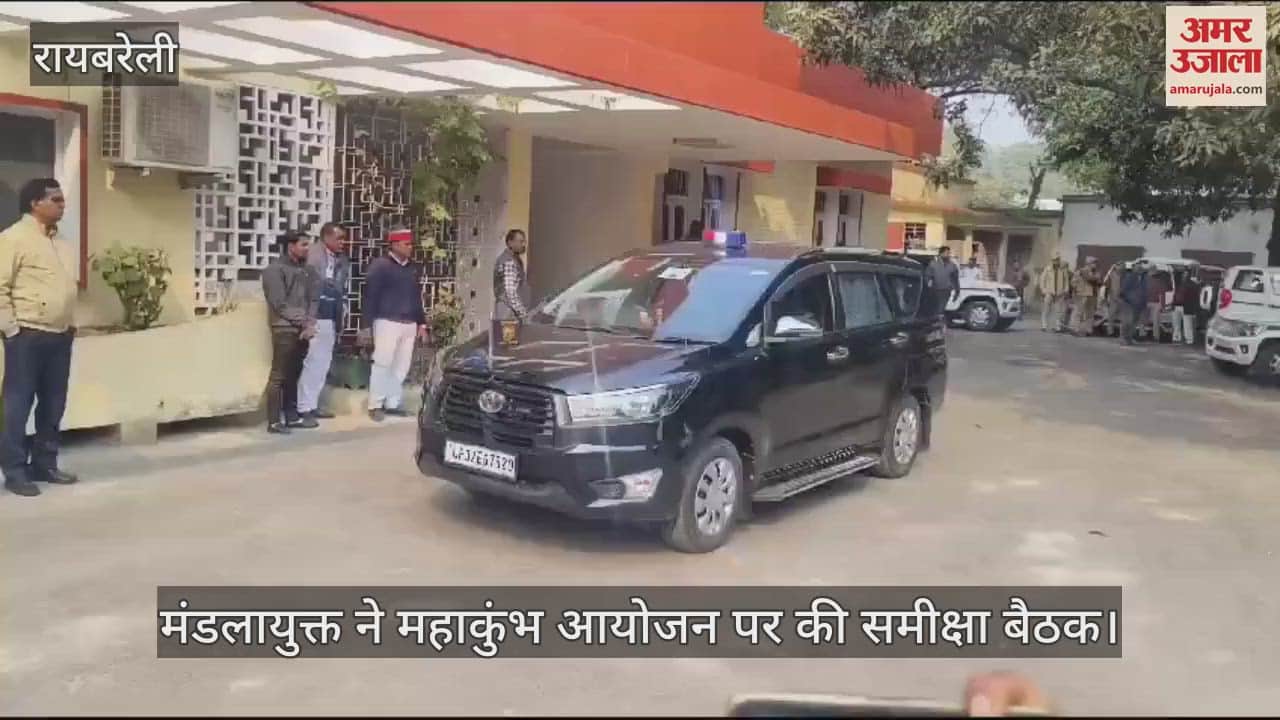 VIDEO : रायबरेली में मंडलायुक्त ने महाकुंभ आयोजन पर की समीक्षा बैठक
