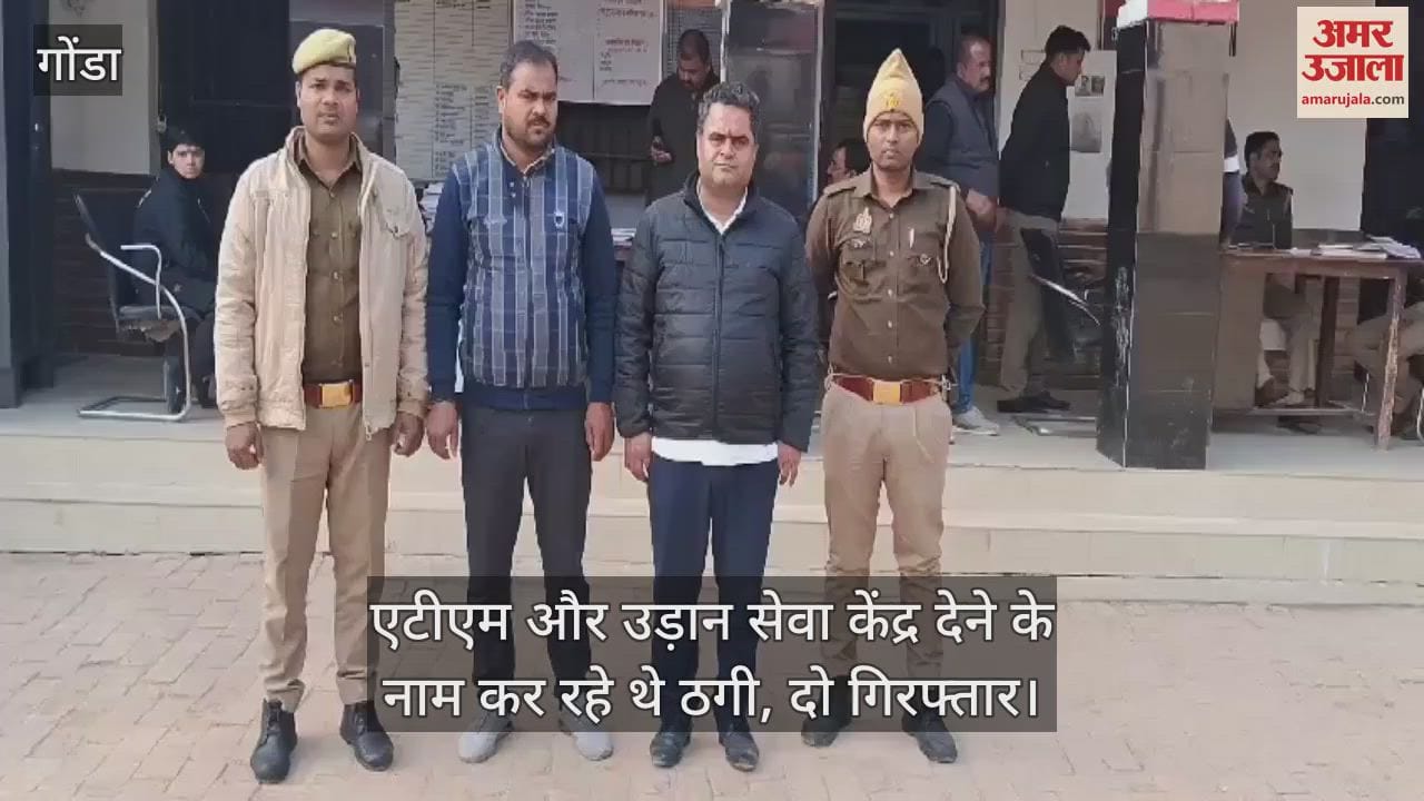 VIDEO : एटीएम और उड़ान सेवा केंद्र देने के नाम कर रहे थे ठगी, दो गिरफ्तार