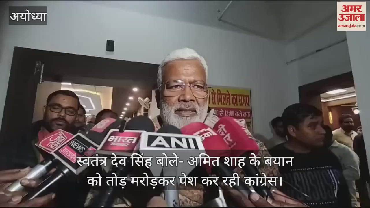 VIDEO : अयोध्या में स्वतंत्र देव सिंह बोले- अमित शाह के बयान को तोड़ मरोड़कर पेश कर रही कांग्रेस