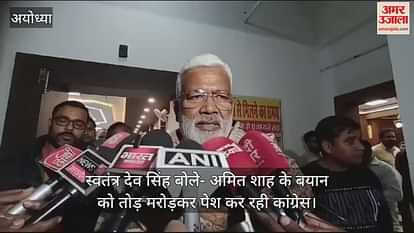 VIDEO: Swatantra Dev Singh said in Ayodhya - Congress is distorting Amit Shah's statement. VIDEO: Swatantra Dev Singh said in Ayodhya - Congress is distorting Amit Shah's statement.