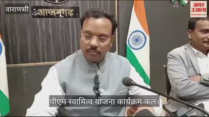 VIDEO : 43 thousand Pradhan Mantri Swamitva Yojana cards will be distributed in 730 villages of Azamgarh