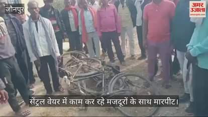 VIDEO : Bicycle dispute in Jaunpur workers created ruckus blamed manager