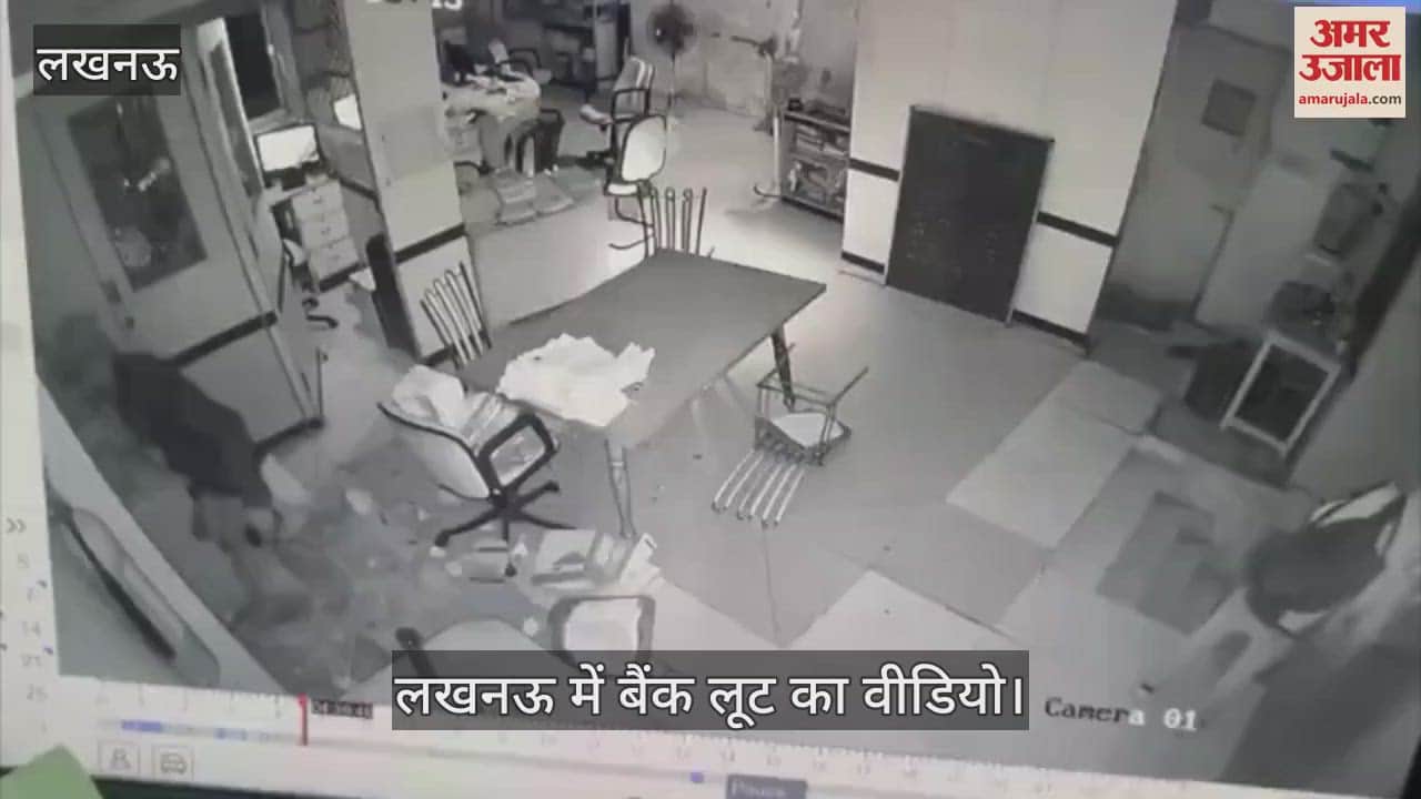 VIDEO : Bank Loot Video: 22 सेकेंड का ये वीडियो खोल देगा बैंक लूट के राज, सीसीटीवी में दिख रहे लुटेरों के चेहरे