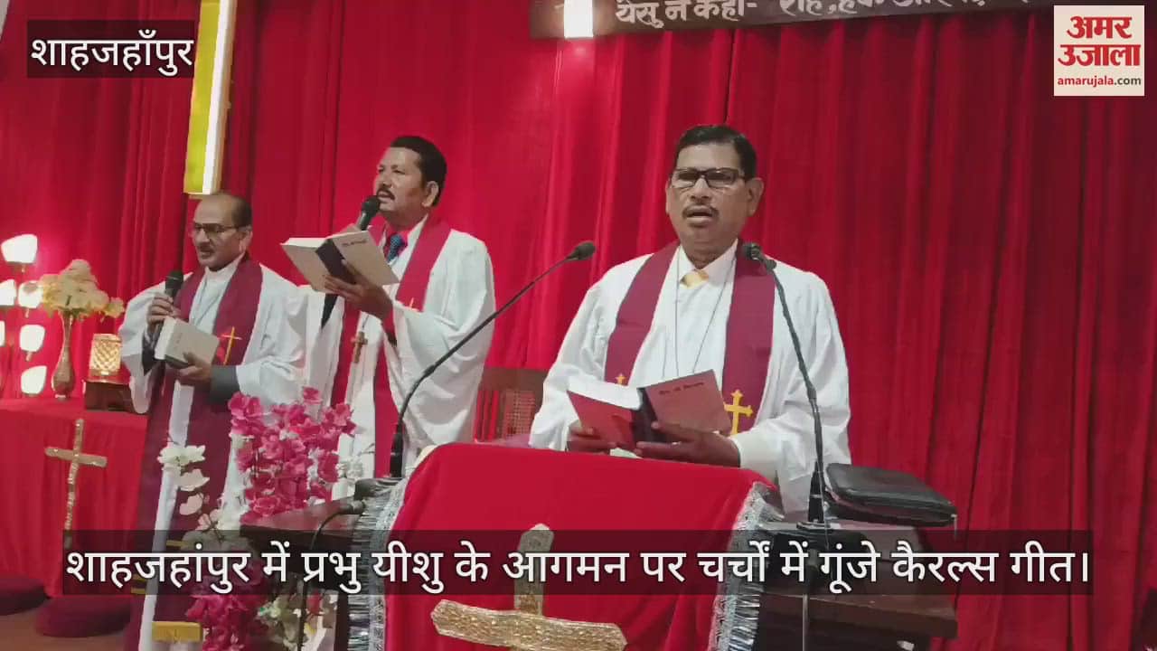 VIDEO : शाहजहांपुर में प्रभु यीशु के आगमन पर चर्चों में गूंजे कैरल्स गीत