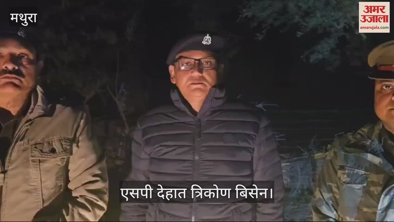 VIDEO : मथुरा में जिन बदमाशों ने लूटा था रेलवे कर्मचारी, पुलिस ने मुठभेड़ में तीनों दबोचे; एक के पैर में लगी गोली