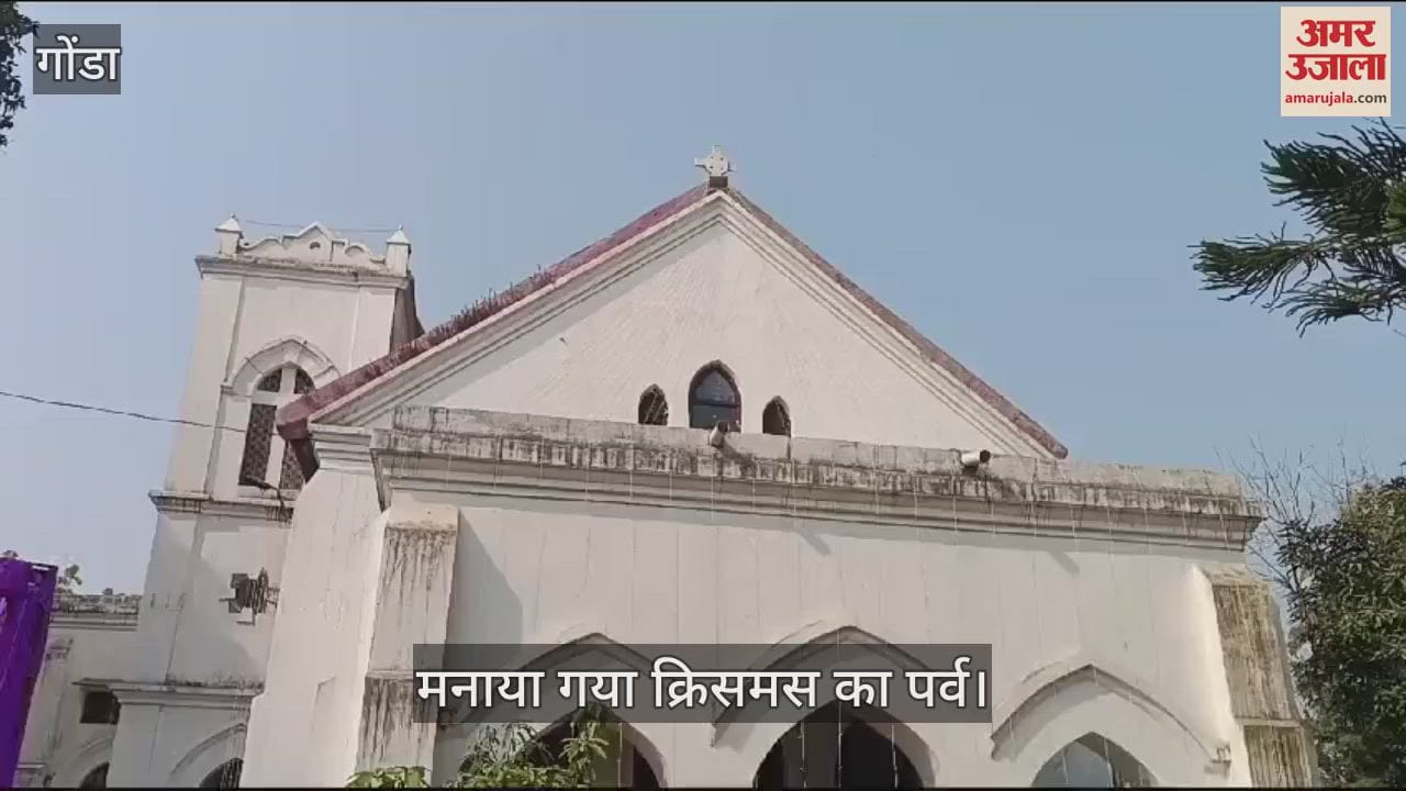 VIDEO : गोंडा: क्रिसमस पर गिरिजाघर में हुई आराधना, सोशल मीडिया पर बधाई संदेश देकर मनाया पर्व