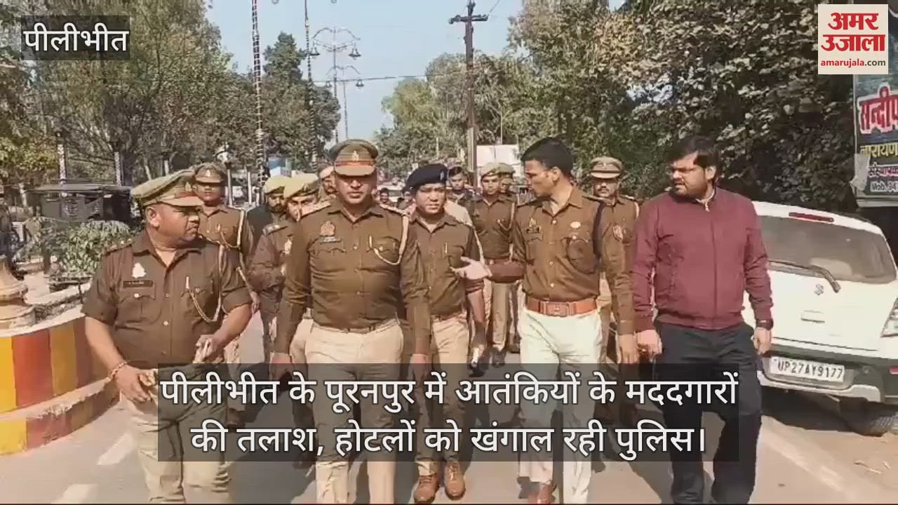 VIDEO : पीलीभीत मुठभेड़ के बाद आतंकियों के मददगारों की तलाश, होटलों को खंगाल रही पुलिस